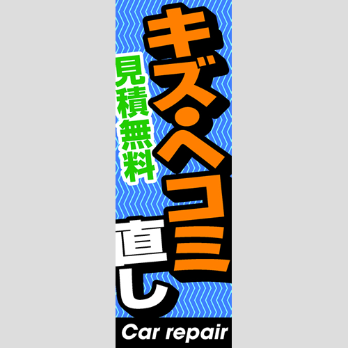 のぼり「キズ・ヘコミ直し」鈑金/リペア