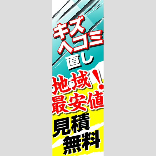 のぼり「キズ・ヘコミ直し地域最安値！」鈑金/リペア