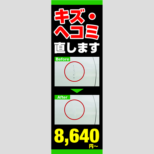 のぼり「キズ・ヘコミ直します８，６４０円～」鈑金/リペア