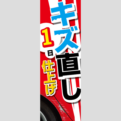 のぼり「キズ直し１日仕上げ」鈑金/リペア