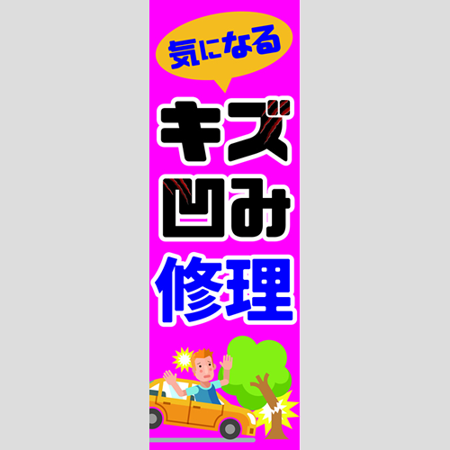 のぼり「気になるキズ・ヘコミ修理」鈑金/リペア
