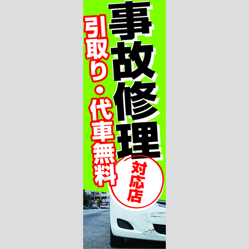 のぼり「事故修理対応店」鈑金/リペア