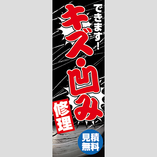 のぼり「できます！キズ・凹み修理」鈑金/リペア