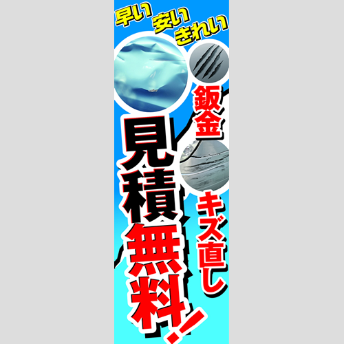 のぼり「鈑金・キズ直し早い安いきれい」鈑金/リペア