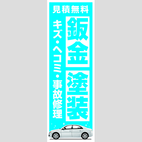 のぼり「鈑金・塗装キズ・ヘコミ・事故修理」鈑金/リペア