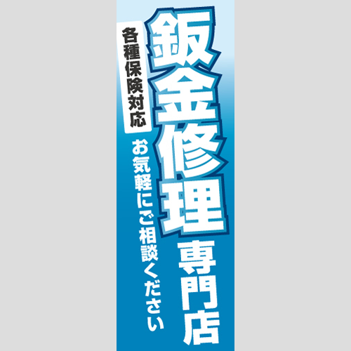 のぼり「鈑金修理専門店」鈑金/リペア