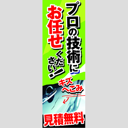 のぼり「プロの技術にお任せ！キズへこみ」鈑金/リペア