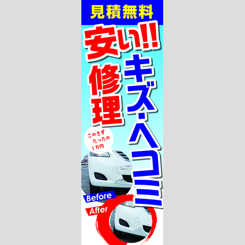 のぼり「安いキズ・ヘコミ修理」鈑金/リペア