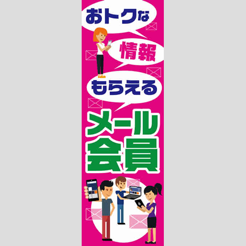のぼり「おトクな情報もらえるメール会員」メール会員
