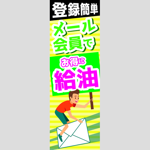 のぼり「登録簡単！メール会員でお得に給油」メール会員