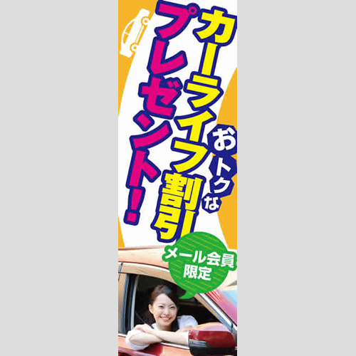 のぼり「おトクなカーライフ割引プレゼント！」メール会員