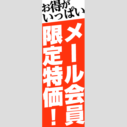 のぼり「メール会員限定特価！」メール会員