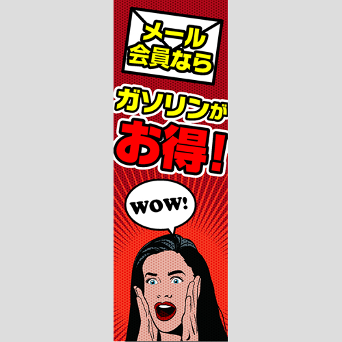 のぼり「メール会員ならガソリンがお得！」メール会員