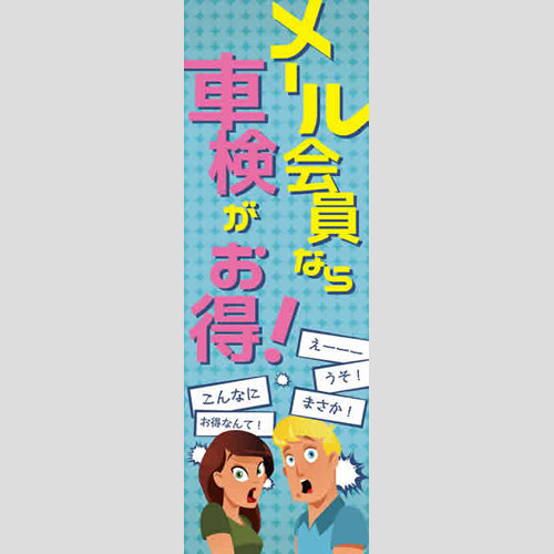 のぼり「車検がお得！（イラスト）」メール会員