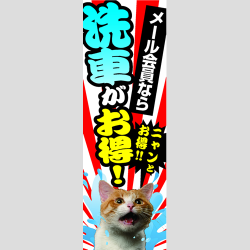 のぼり「洗車がお得！（ネコ）」メール会員