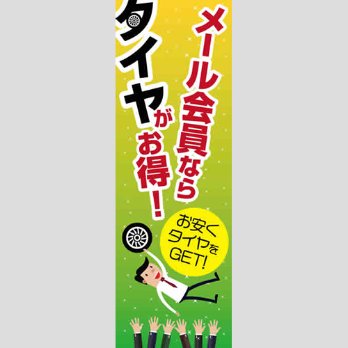 のぼり「タイヤがお得！（グリーン）」メール会員