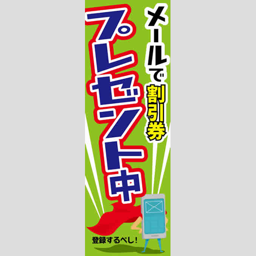 のぼり「メールで割引券プレゼント中！」メール会員