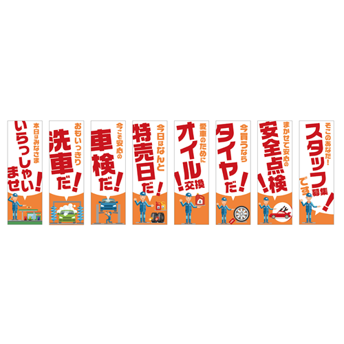 のぼり8枚セット「総合セット　ＴＹＰＥ－Ａ」セット