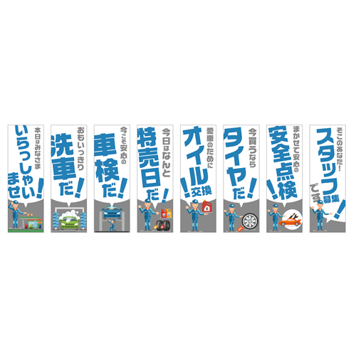 のぼり8枚セット「総合セット　ＴＹＰＥ－Ｄ」セット