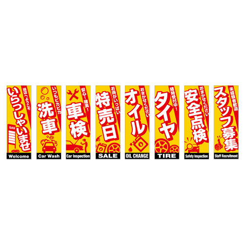 のぼり8枚セット「総合セット　ＴＹＰＥ－Ｈ」セット