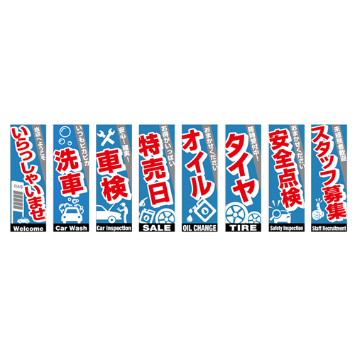 のぼり8枚セット「総合セット　ＴＹＰＥ－Ｉ」セット