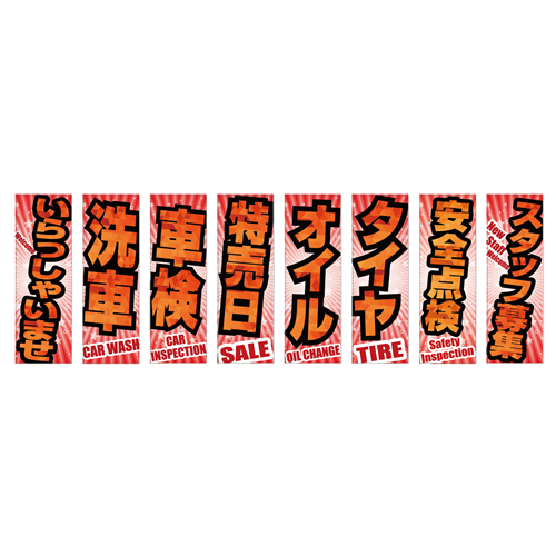 のぼり8枚セット「総合セット　ＴＹＰＥ－Ｋ」セット