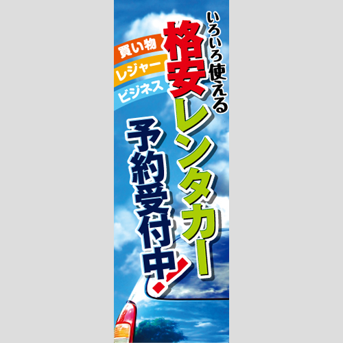 のぼり「いろいろ使える格安レンタカー」レンタカー