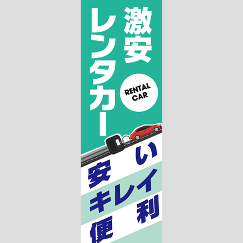 のぼり「激安レンタカー」レンタカー