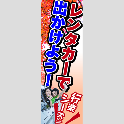のぼり「レンタカーで出かけよう！ＴＹＰＥ－Ａ」レンタカー