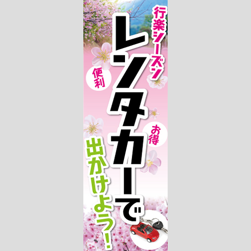 のぼり「レンタカーで出かけよう！ＴＹＰＥ－Ｂ」レンタカー