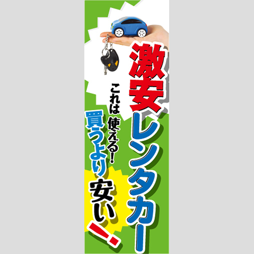 のぼり「買うより安い！激安レンタカー」レンタカー