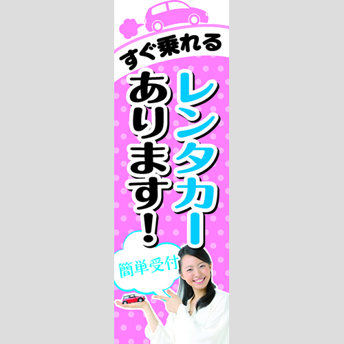 のぼり「すぐ乗れるレンタカーあります！」レンタカー