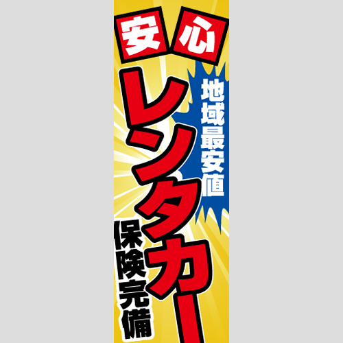 のぼり「地域最安値！安心レンタカー」レンタカー