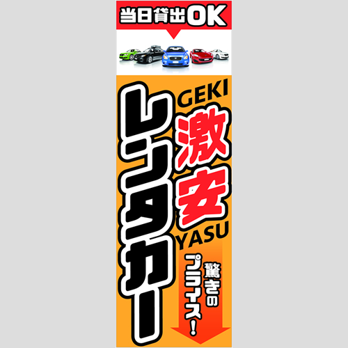 のぼり「当日貸出ＯＫ激安レンタカー」レンタカー