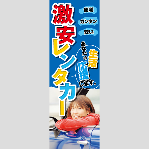 のぼり「生活応援します。激安レンタカー」レンタカー