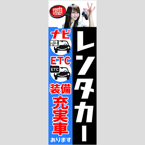 のぼり「ナビＥＴＣ装備充実車あります。」レンタカー