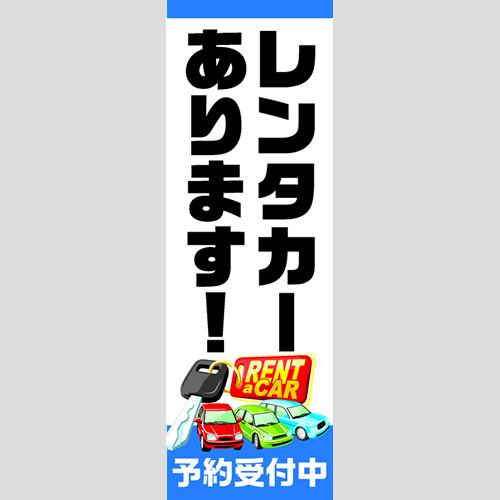 のぼり「レンタカーあります！予約受付中」レンタカー