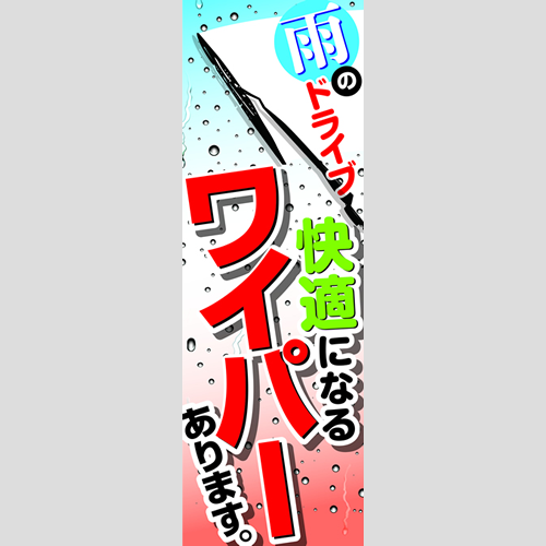 のぼり「快適になるワイパーあります。」ワイパー