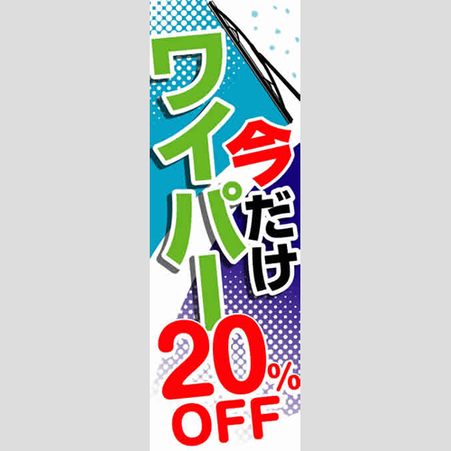 のぼり「今だけワイパー２０％ＯＦＦ」ワイパー