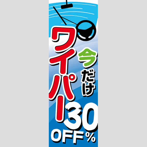 のぼり「今だけワイパー３０％ＯＦＦ」ワイパー