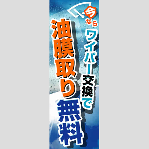 のぼり「ワイパー交換で油膜取り無料！」ワイパー