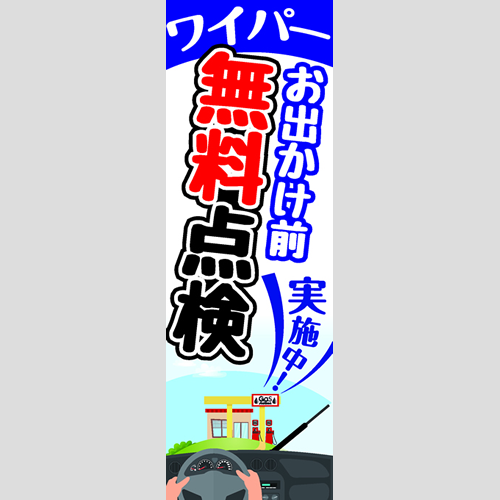 のぼり「お出かけ前点検無料実施中！」ワイパー