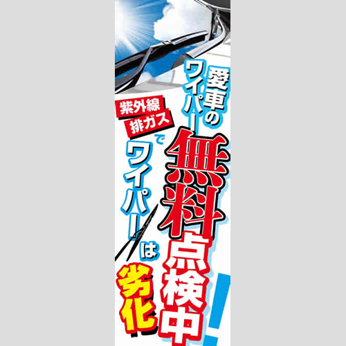 のぼり「愛車のワイパー無料点検中！」ワイパー