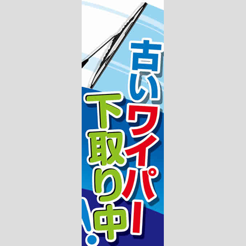 のぼり「古いワイパー下取り中！」ワイパー