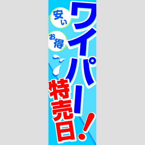 のぼり「ワイパー特売日！」ワイパー