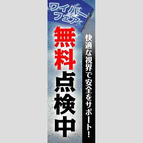 のぼり「ワイパーフェア（ＰＢ／ＢＫ）」ワイパー