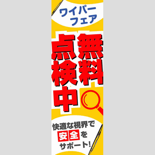 のぼり「ワイパーフェア（ＹＥ／ＲＥ）」ワイパー