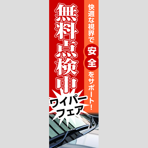 のぼり「ワイパーフェア（ＯＲ／ＲＥ）」ワイパー