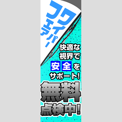 のぼり「ワイパーフェア（ＢＬ／ＧＲ）」ワイパー