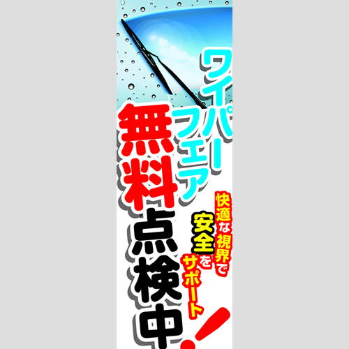 のぼり「ワイパーフェア（ＷＨ／ＲＥ）」ワイパー
